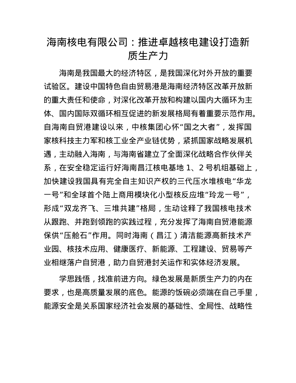 海南核电有限公司：推进卓越核电建设 打造新质生产力.docx_第1页