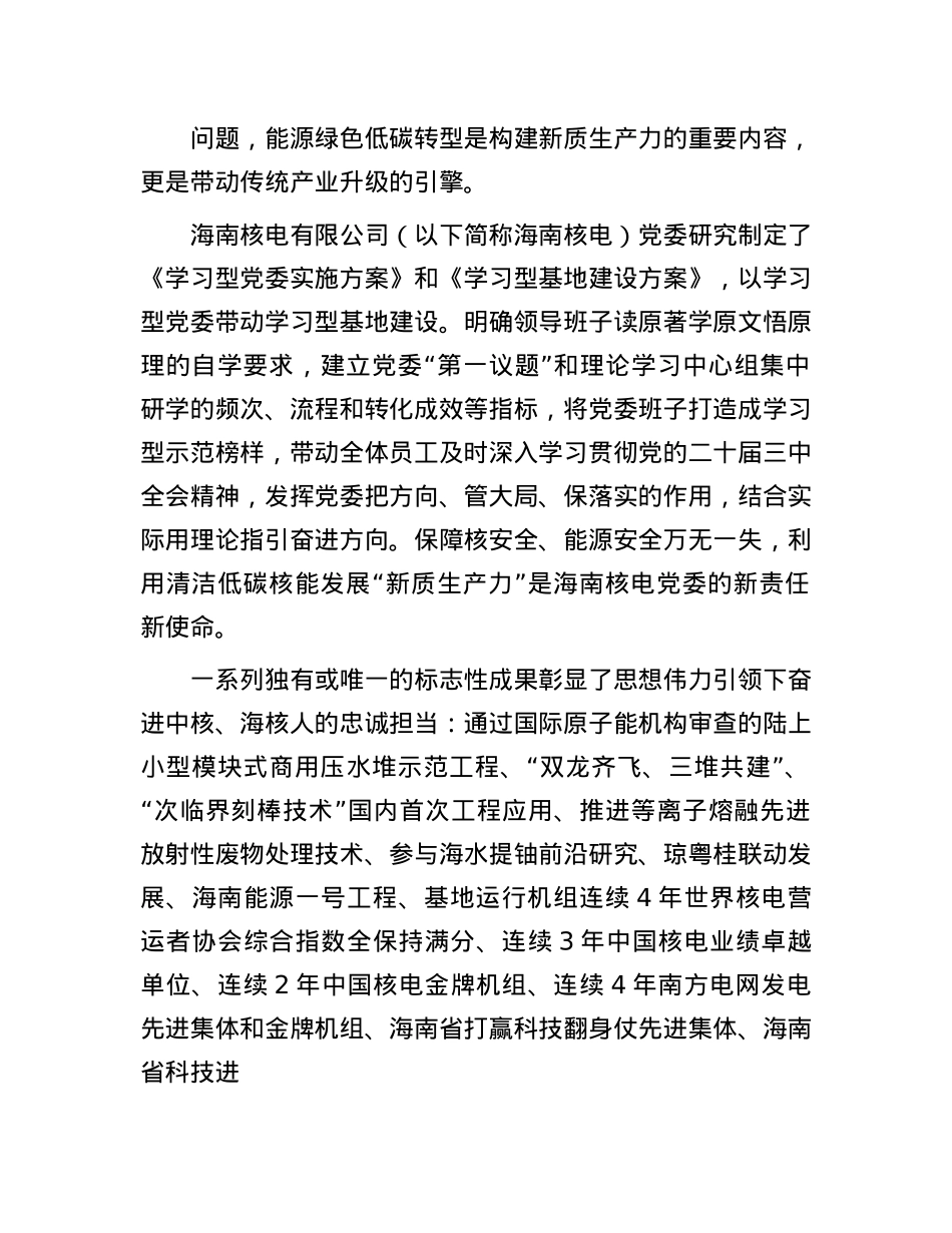 海南核电有限公司：推进卓越核电建设 打造新质生产力.docx_第2页