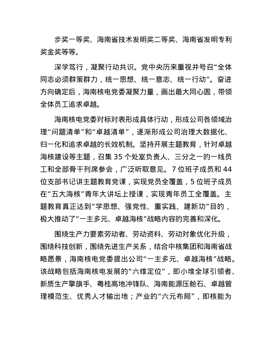 海南核电有限公司：推进卓越核电建设 打造新质生产力.docx_第3页