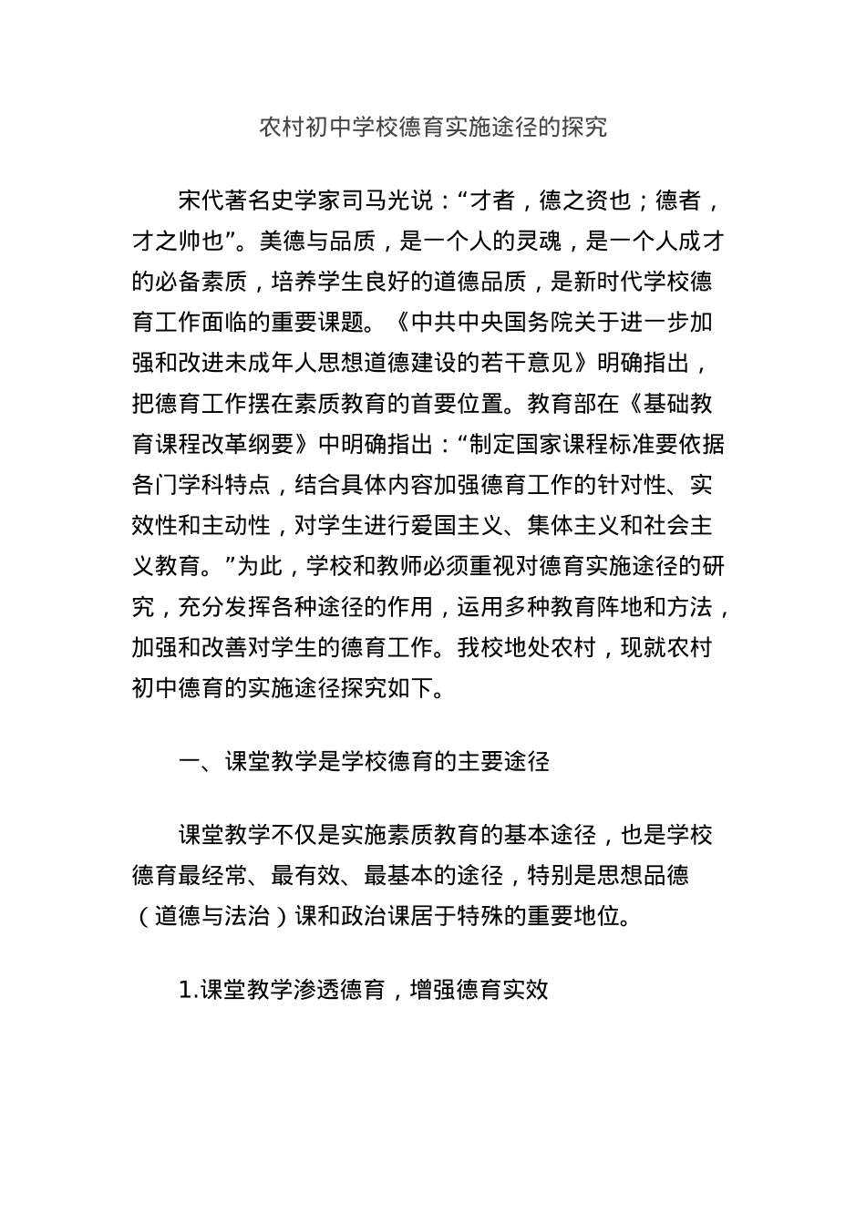 农村初中学校德育实施途径的探究.docx_第1页