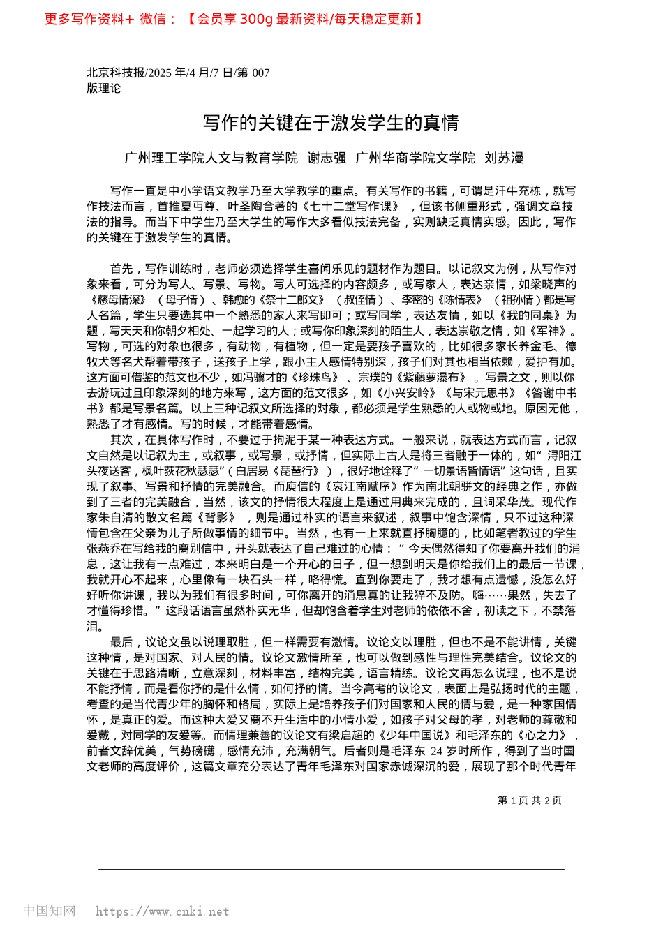 2025.04写作的关键在于激发学生的真情_广州理工学院人文与教育学院...州华商学院文学院__刘苏漫.docx_第1页