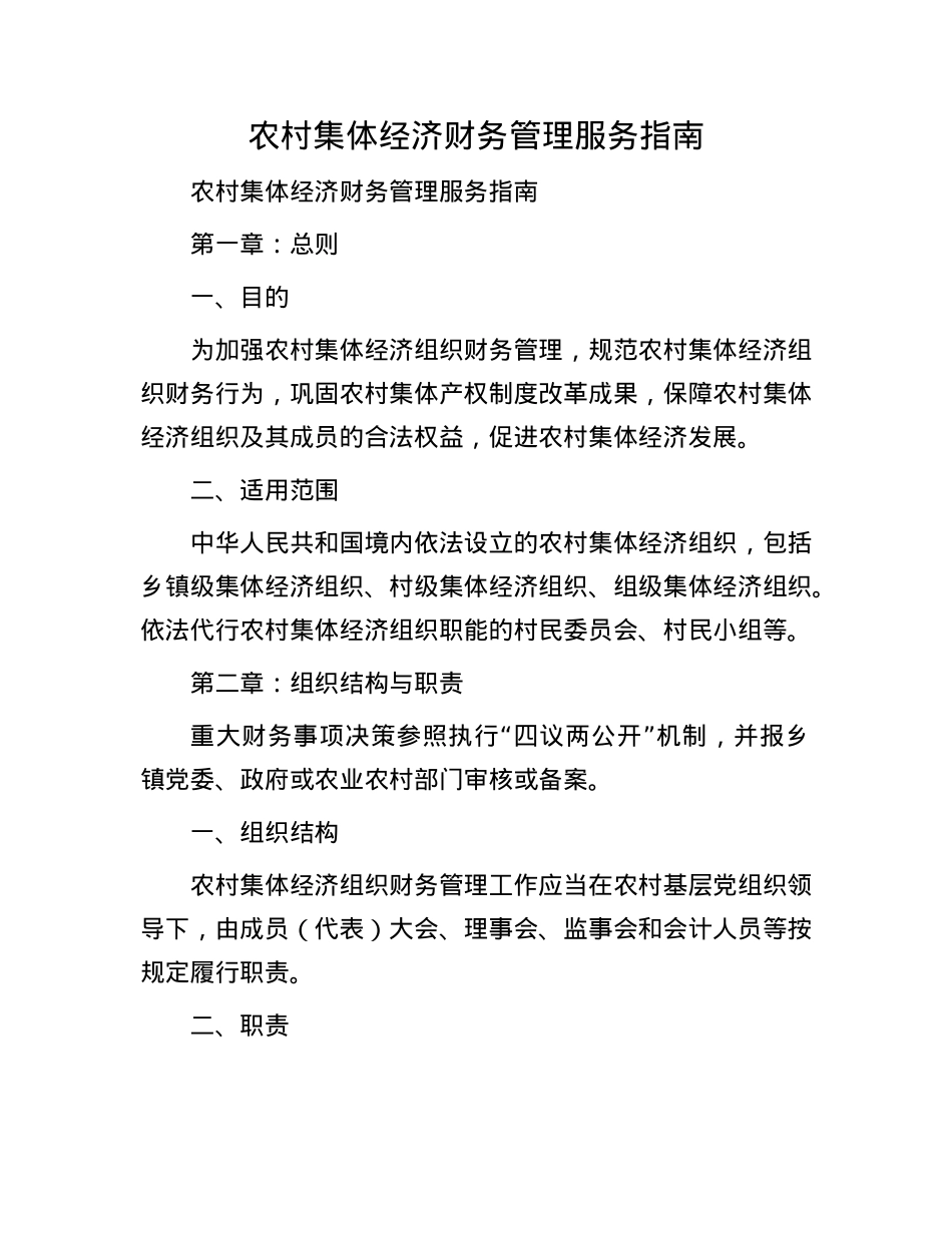 农村集体经济财务管理服务指南.docx_第1页
