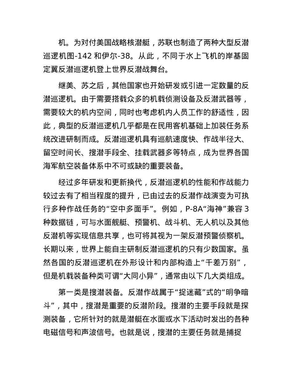海上作战“倍增器”:岸基固定翼反潜巡逻机.docx_第2页