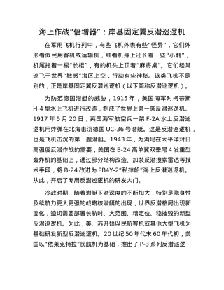 海上作战“倍增器”：岸基固定翼反潜巡逻机.docx