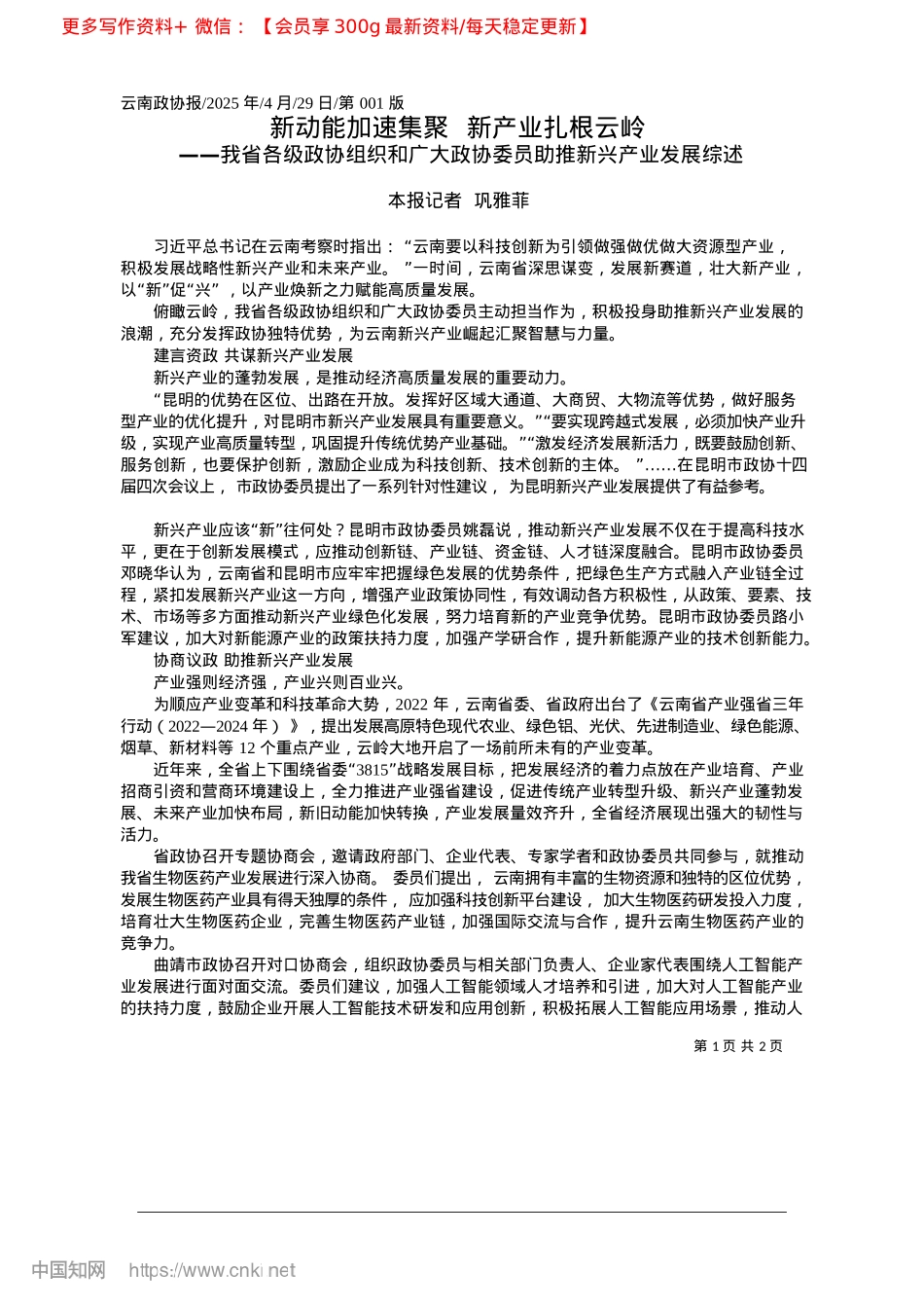 2025.04新动能加速集聚__新产业扎根云岭_本报记者__巩雅菲.docx_第1页