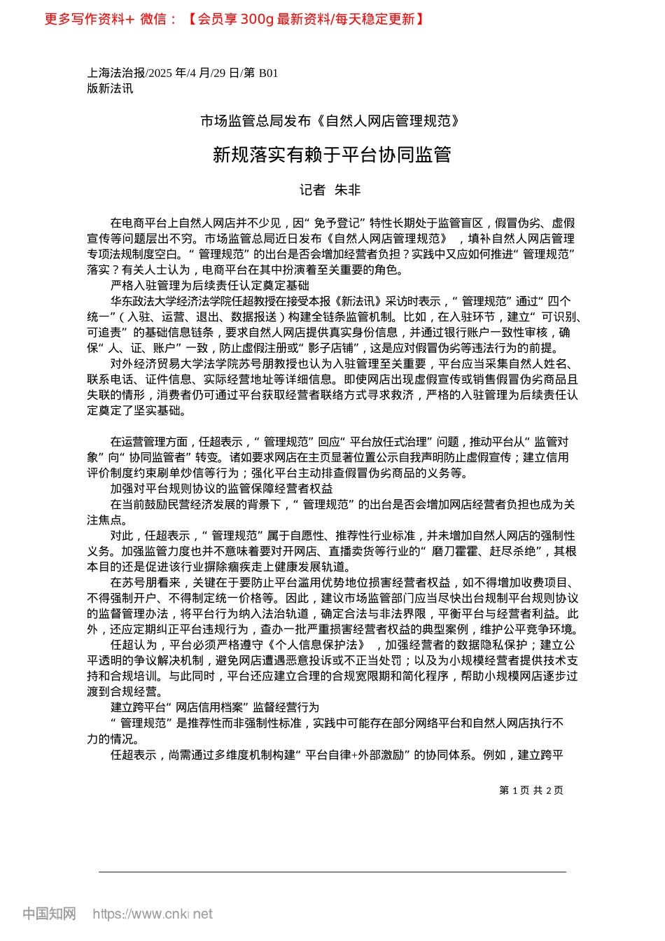 2025.04新规落实有赖于平台协同监管_记者__朱非.docx_第1页