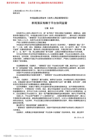 2025.04新规落实有赖于平台协同监管_记者__朱非.docx