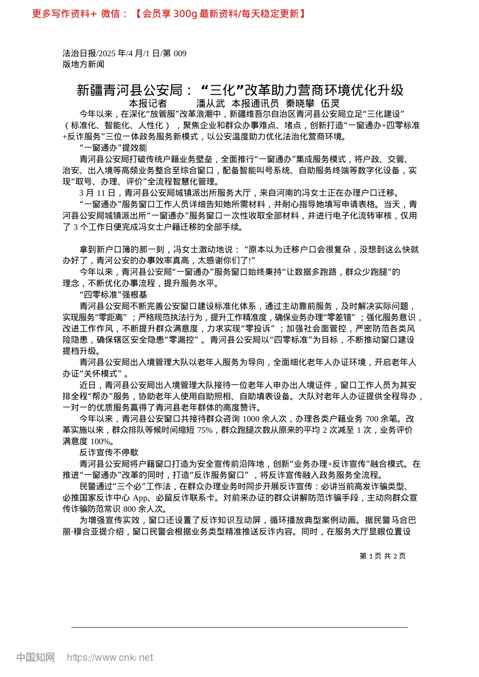 2025.04新疆青河县公安局：“三化”改革助力营商环境优化升级.docx_第1页