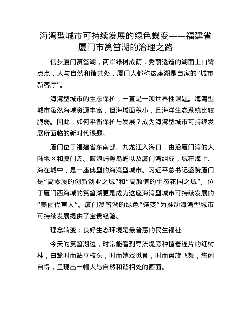 海湾型城市可持续发展的绿色蝶变——福建省厦门市筼筜湖的治理之路.docx_第1页