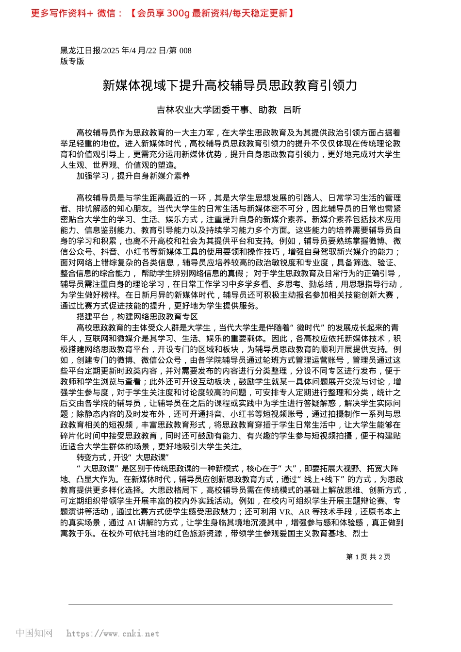 2025.04新媒体视域下提升高校辅导员思政教育引领力_吉林农业大学团委干事、助教__吕昕.docx_第1页