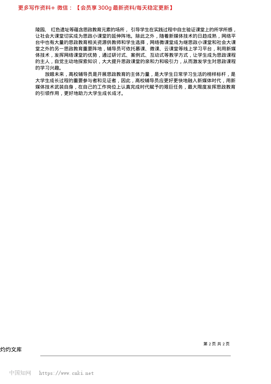 2025.04新媒体视域下提升高校辅导员思政教育引领力_吉林农业大学团委干事、助教__吕昕.docx_第2页