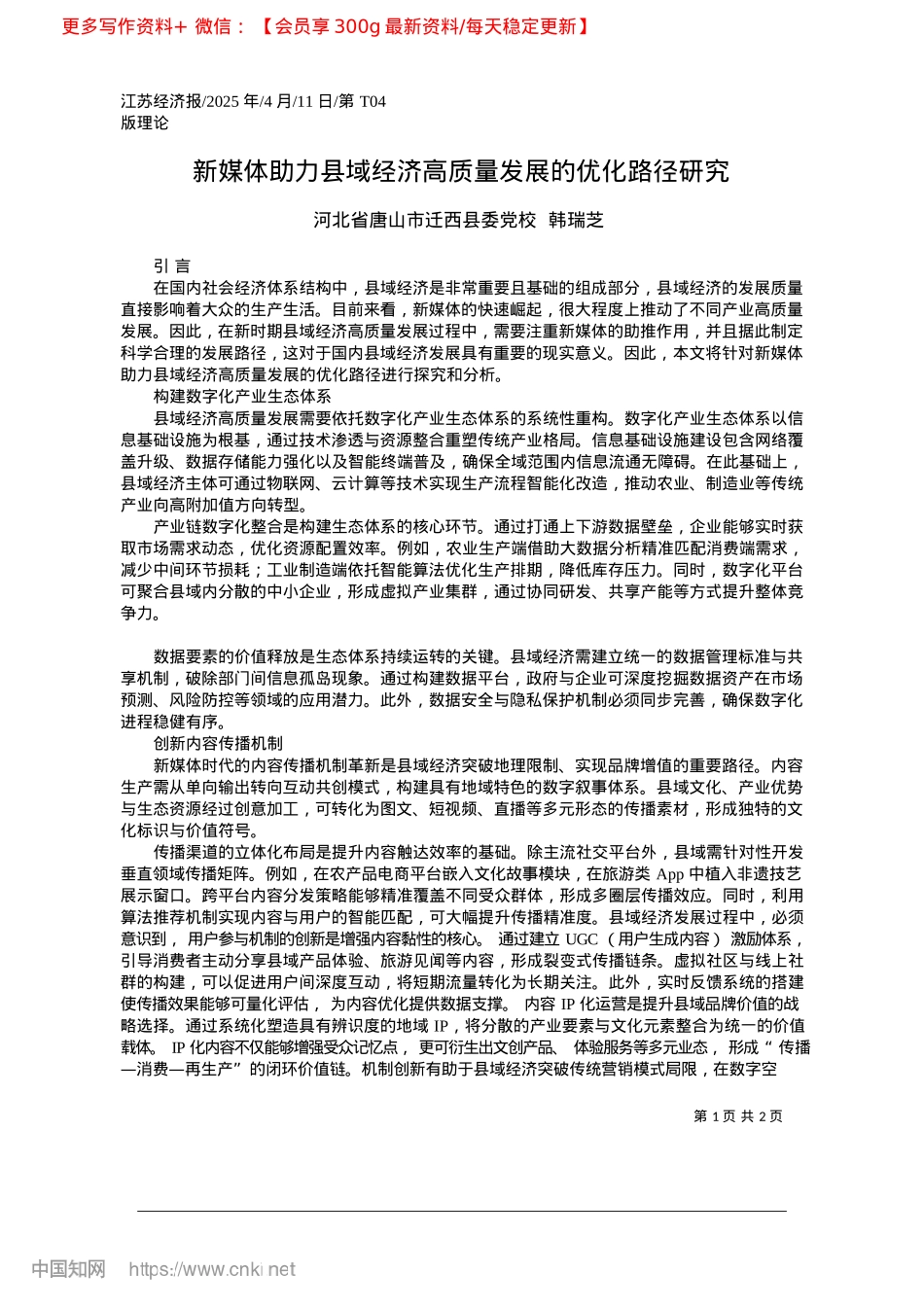2025.04新媒体助力县域经济高质量发展的优化路径研究_河北省唐山市迁西县委X校__韩瑞芝.docx_第1页