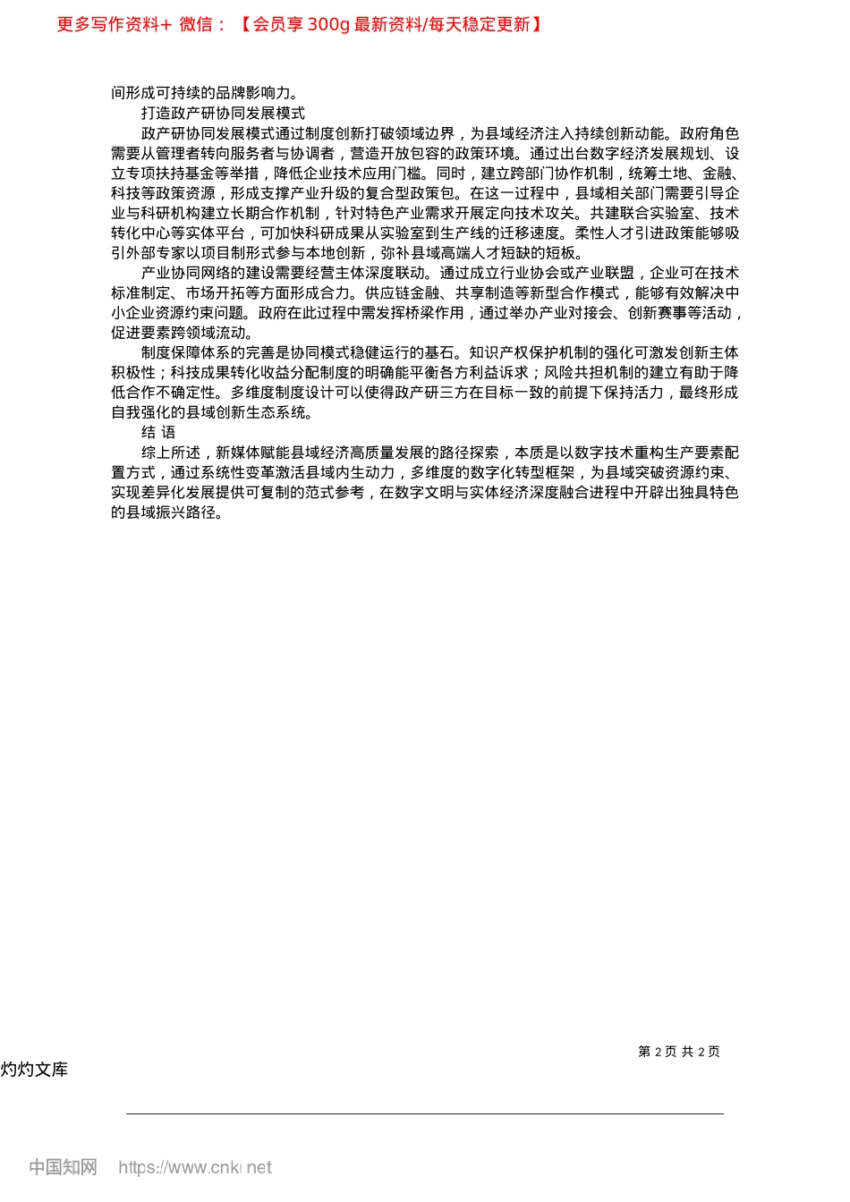 2025.04新媒体助力县域经济高质量发展的优化路径研究_河北省唐山市迁西县委X校__韩瑞芝.docx_第2页