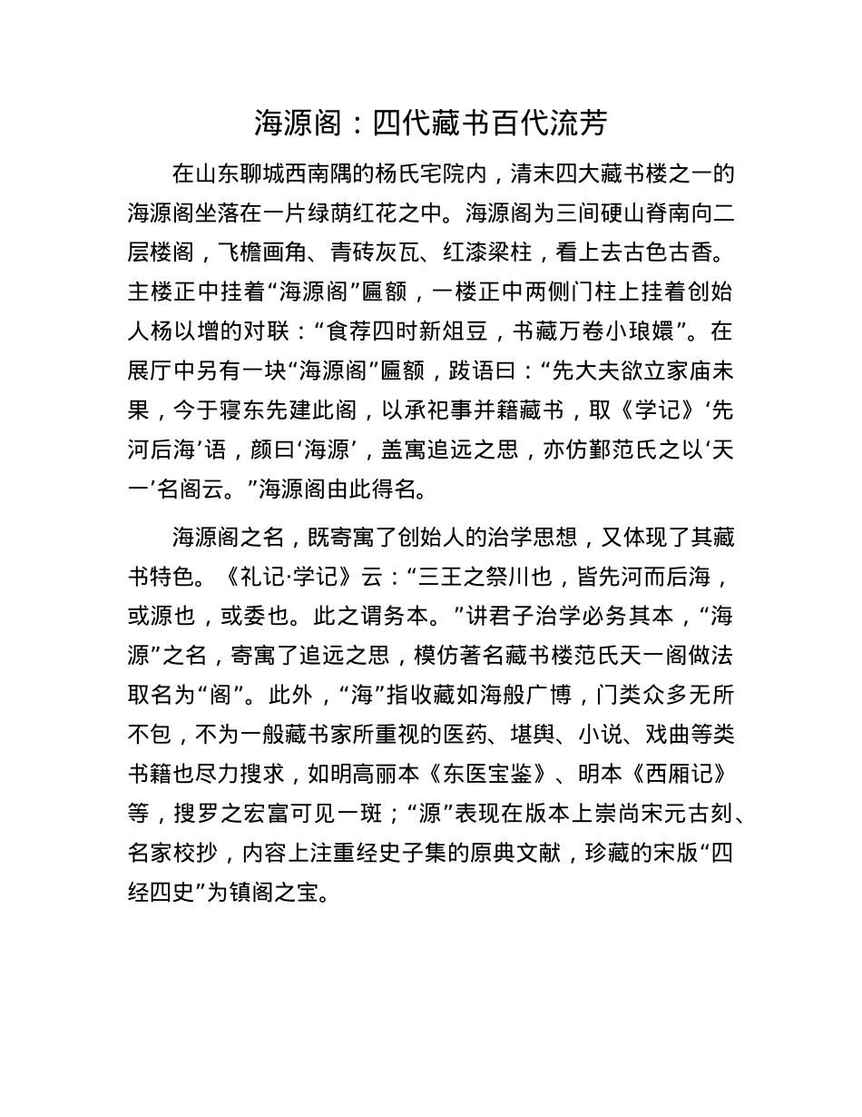 海源阁：四代藏书 百代流芳.docx_第1页