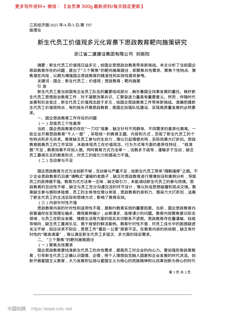 2025.04新生代员工价值观多元化背景下思政教育靶向施策研究_浙江省二建建设集团有限公司__刘振阳.docx_第1页