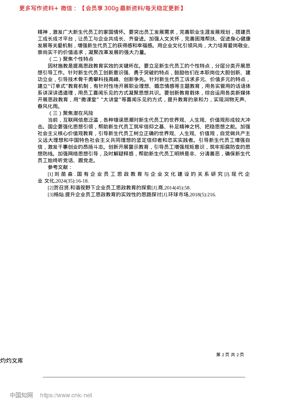 2025.04新生代员工价值观多元化背景下思政教育靶向施策研究_浙江省二建建设集团有限公司__刘振阳.docx_第2页