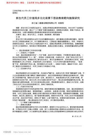 2025.04新生代员工价值观多元化背景下思政教育靶向施策研究_浙江省二建建设集团有限公司__刘振阳.docx