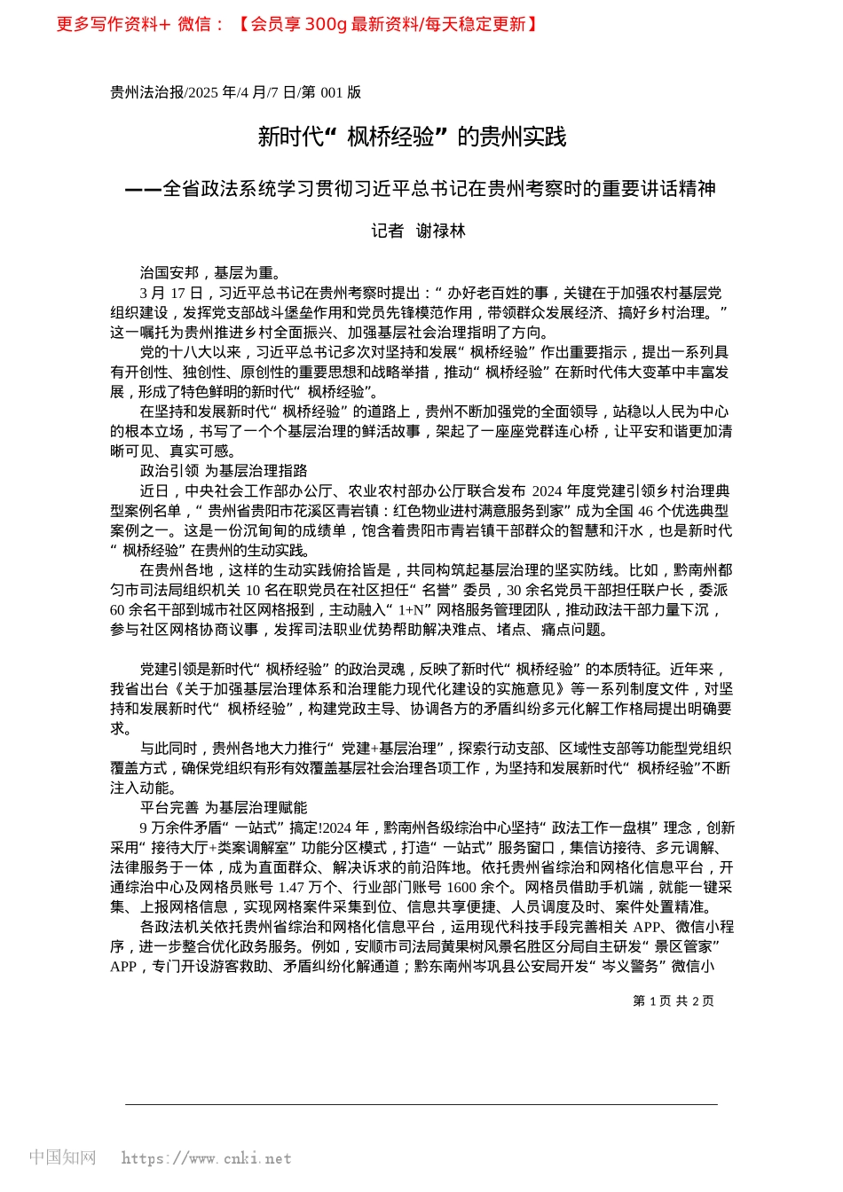 2025.04新时代“枫桥经验”的贵州实践_记者__谢禄林.docx_第1页
