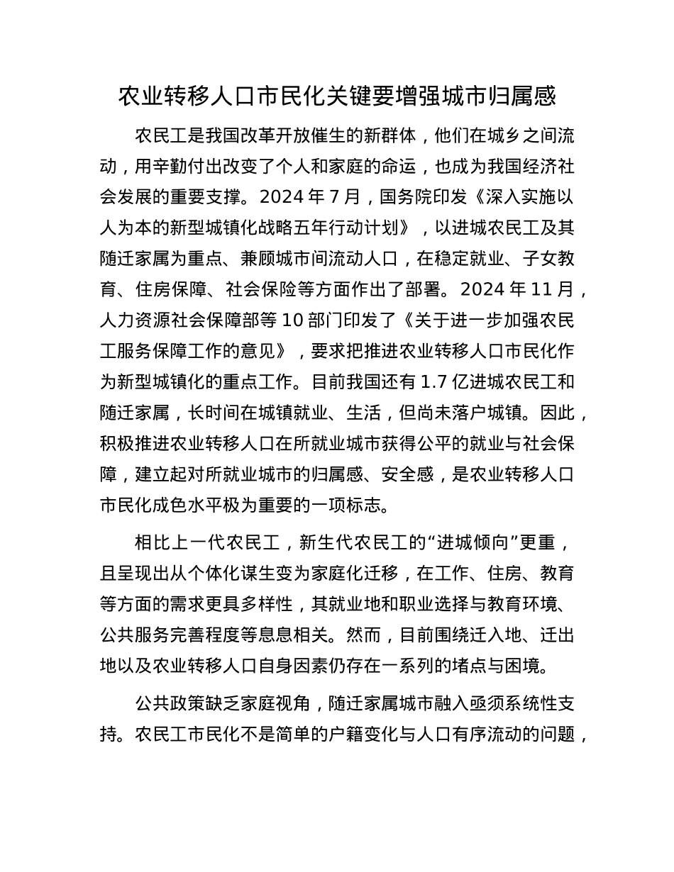 农业转移人口市民化关键要增强城市归属感.docx_第1页