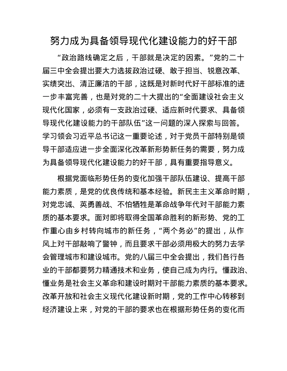 努力成为具备领导现代化建设能力的好干部.docx_第1页