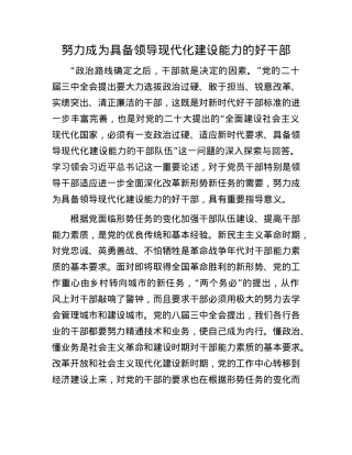 努力成为具备领导现代化建设能力的好干部.docx