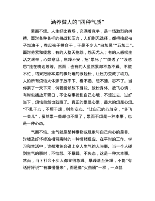 涵养做人的“四种气质”.docx