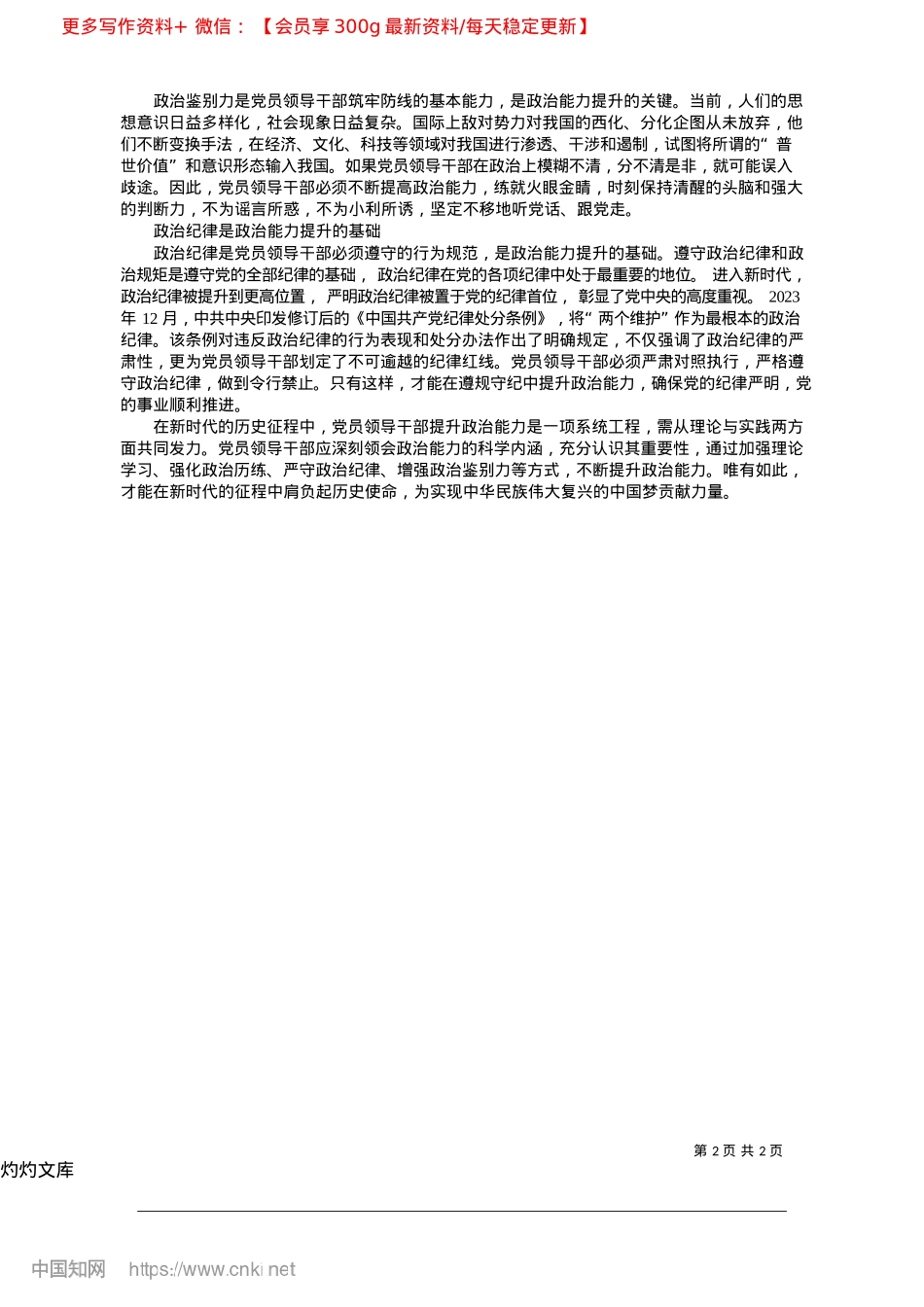 2025.04新时代X员领导干部ZZ能力提升的科学内涵_中共济南市委X校__郑国宁.docx_第2页