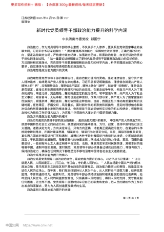 2025.04新时代X员领导干部ZZ能力提升的科学内涵_中共济南市委X校__郑国宁.docx