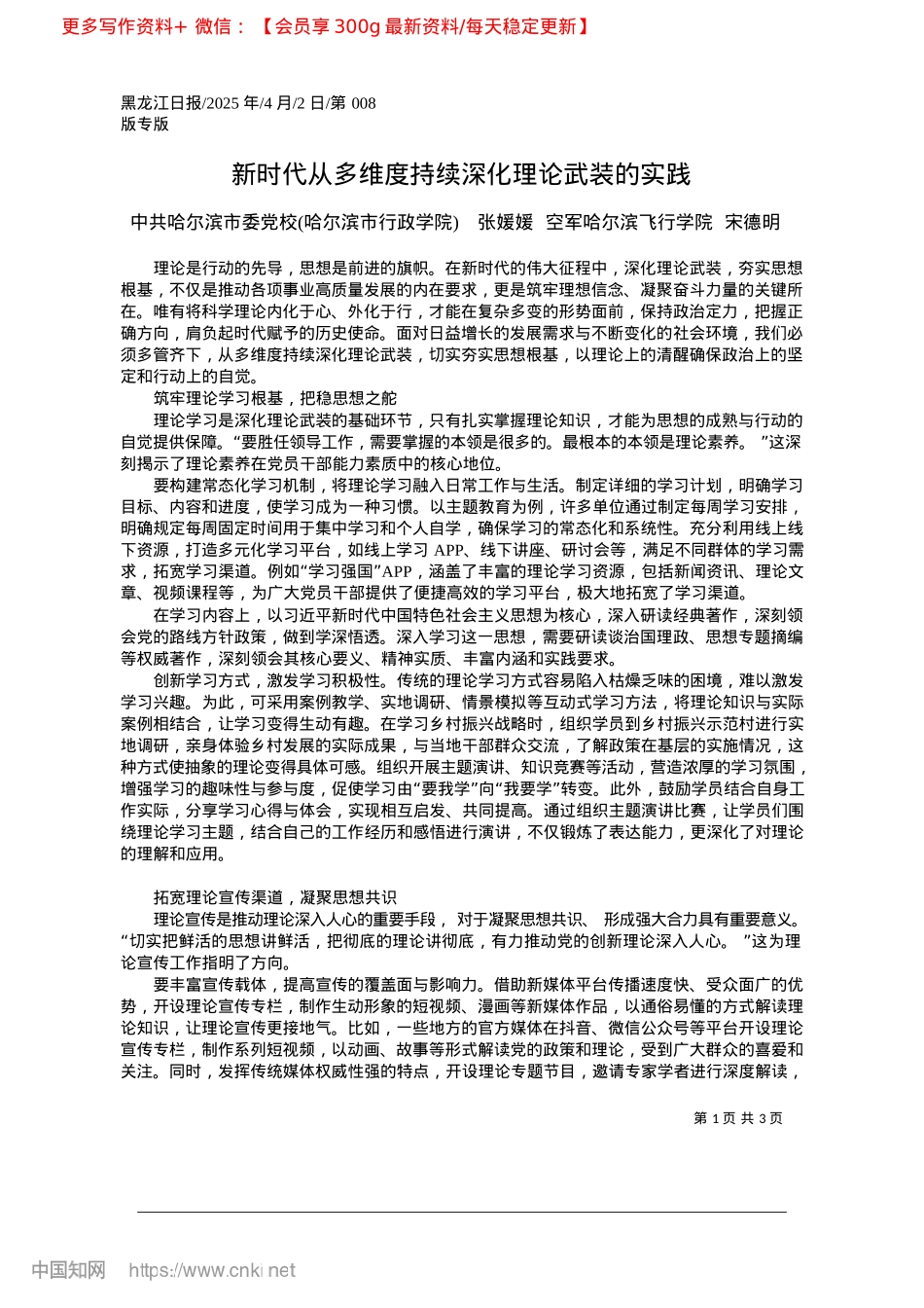 2025.04新时代从多维度持续深化理论武装的实践_中共哈尔滨市委X校哈尔滨市...军哈尔滨飞行学院__宋德明.docx_第1页