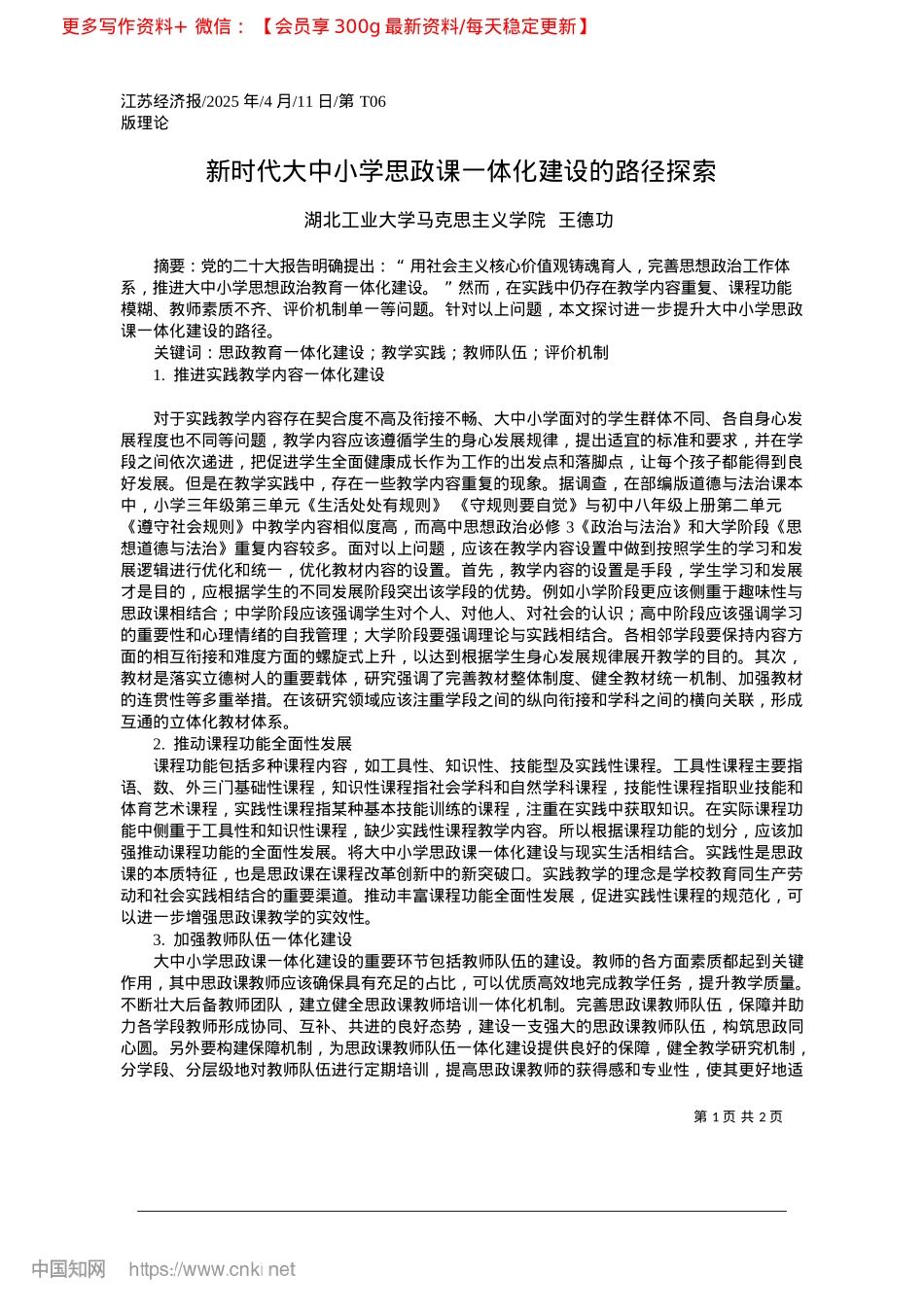 2025.04新时代大中小学思政课一体化建设的路径探索_湖北工业大学马克思主义学院__王德功.docx_第1页