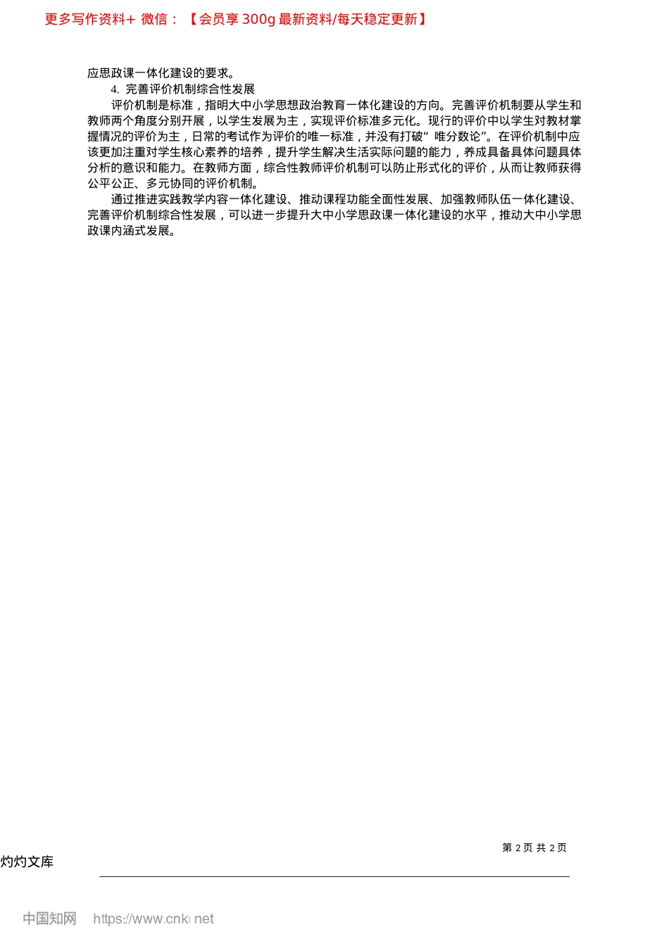 2025.04新时代大中小学思政课一体化建设的路径探索_湖北工业大学马克思主义学院__王德功.docx_第2页