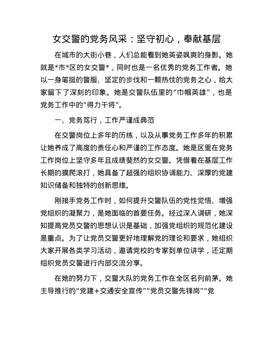 女交警的X务风采:坚守初心,奉献基层.docx_第1页