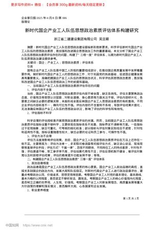 2025.04新时代国企产业工人队伍思想ZZ素质评估体系构建研究_浙江省二建建设集团有限公司__吴旦颖.docx