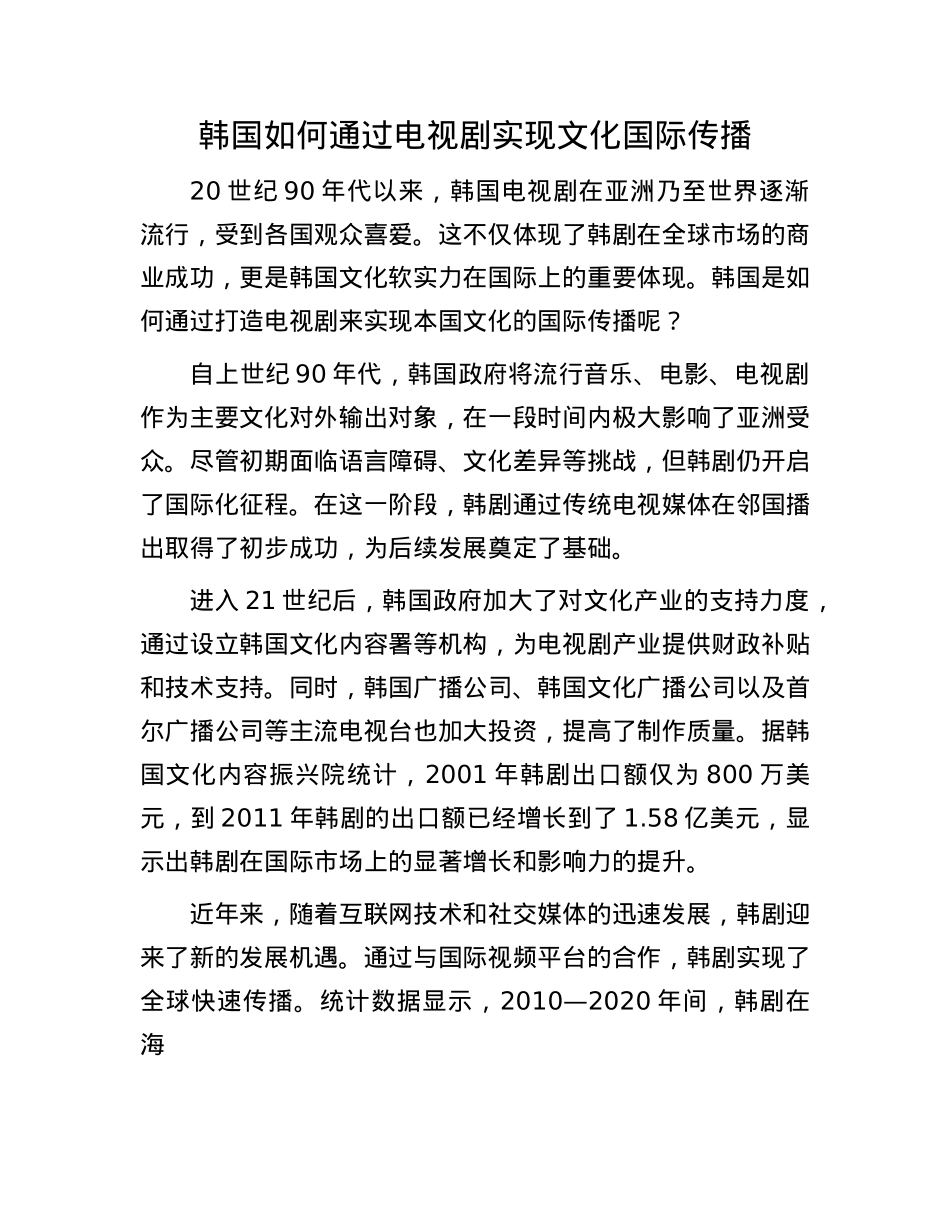 韩国如何通过电视剧实现文化国际传播.docx_第1页