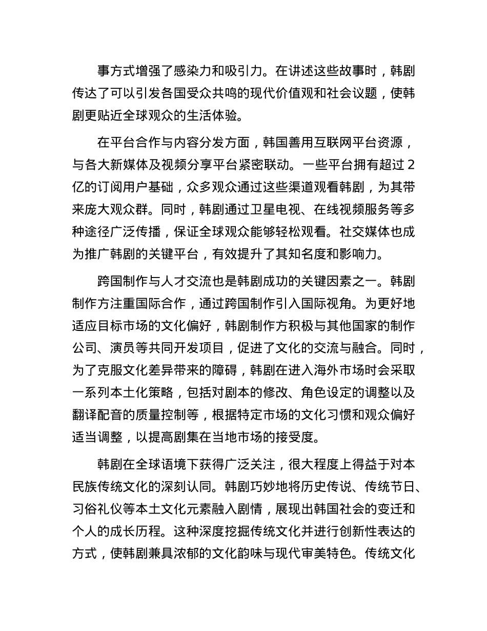 韩国如何通过电视剧实现文化国际传播.docx_第3页