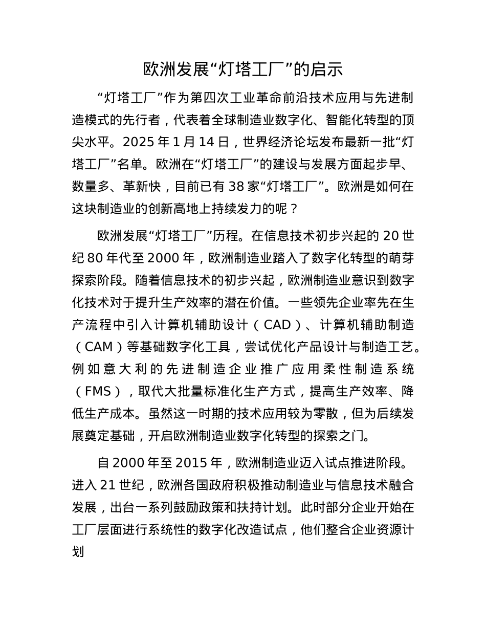 欧洲发展“灯塔工厂”的启示.docx_第1页