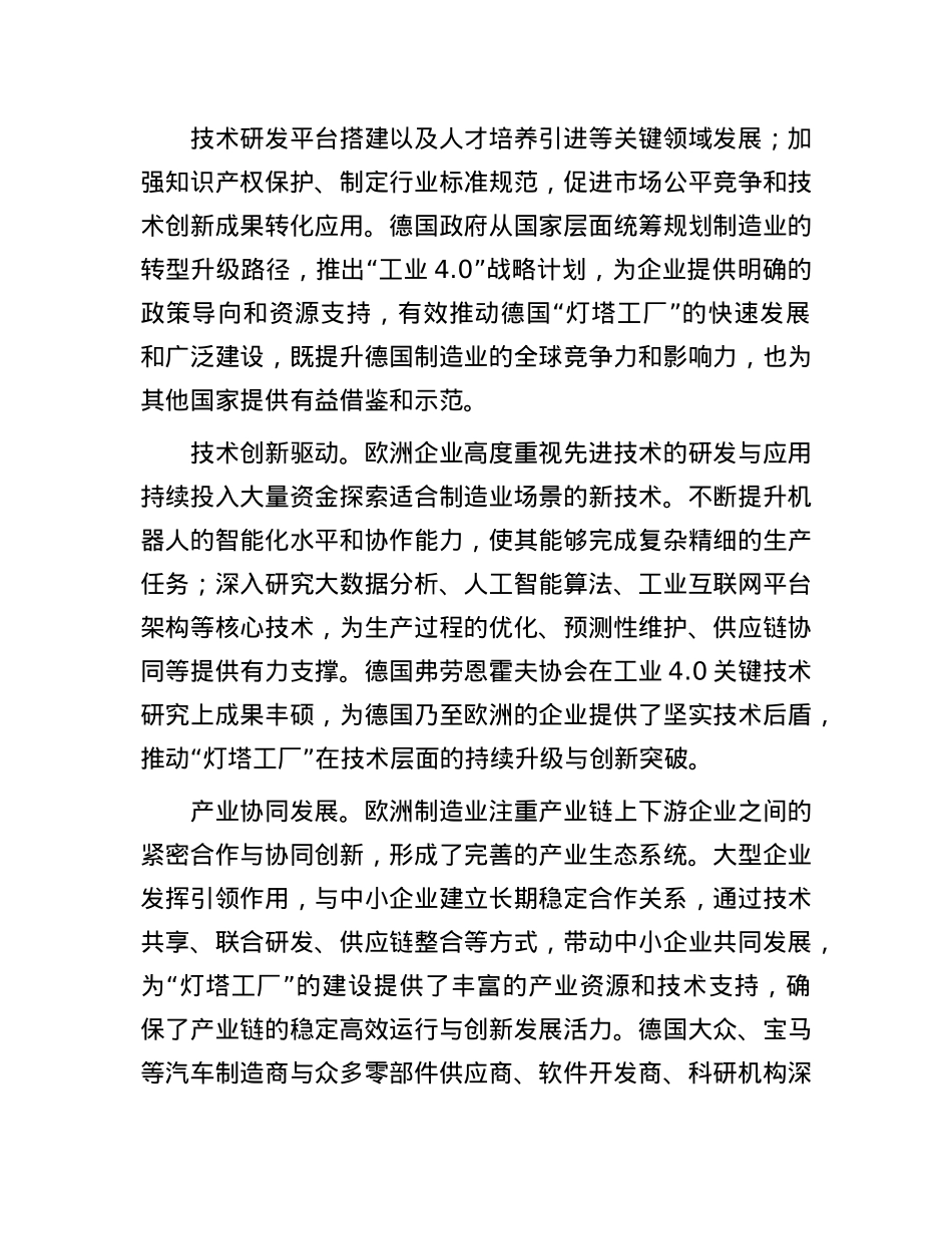 欧洲发展“灯塔工厂”的启示.docx_第3页