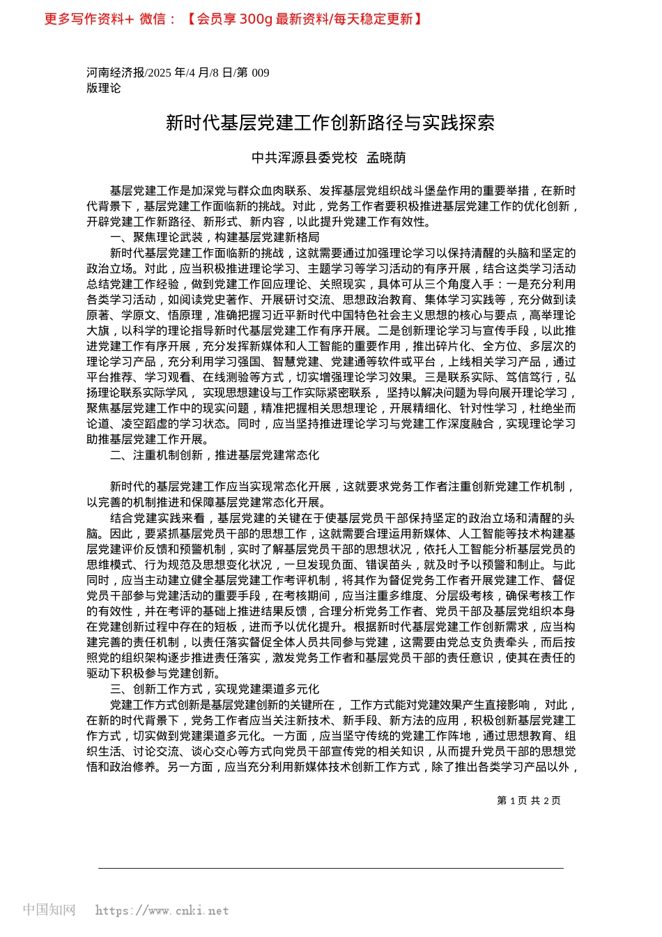 2025.04新时代基层X建工作创新路径与实践探索_中共浑源县委X校__孟晓荫.docx_第1页