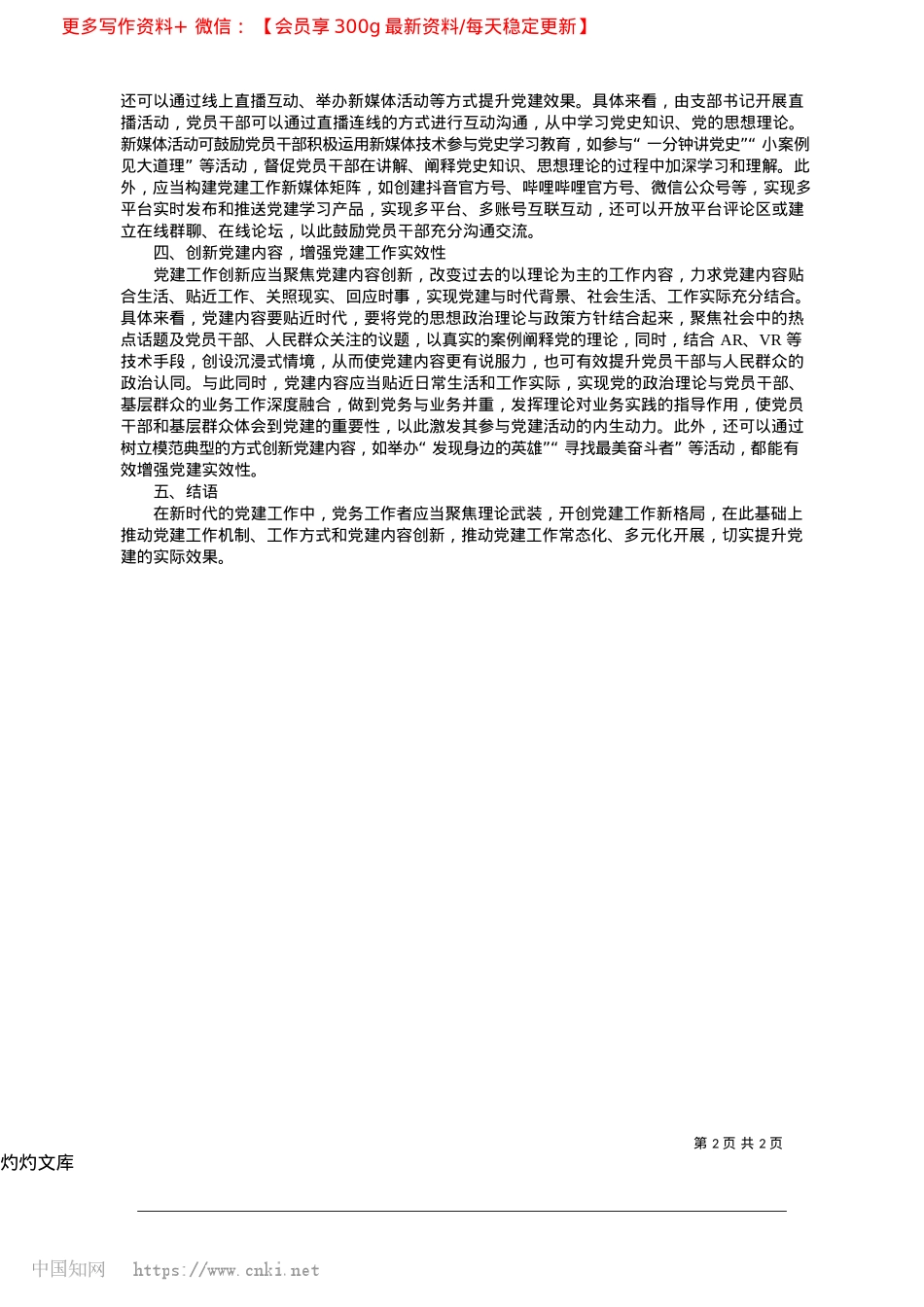 2025.04新时代基层X建工作创新路径与实践探索_中共浑源县委X校__孟晓荫.docx_第2页