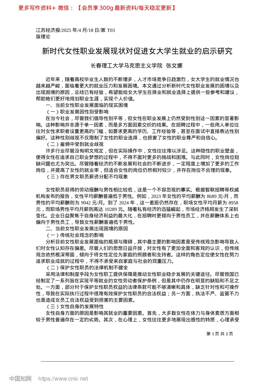 2025.04新时代女性职业发展现状对促进女大学生就业的启示研究_长春理工大学马克思主义学院__张文娜.docx_第1页