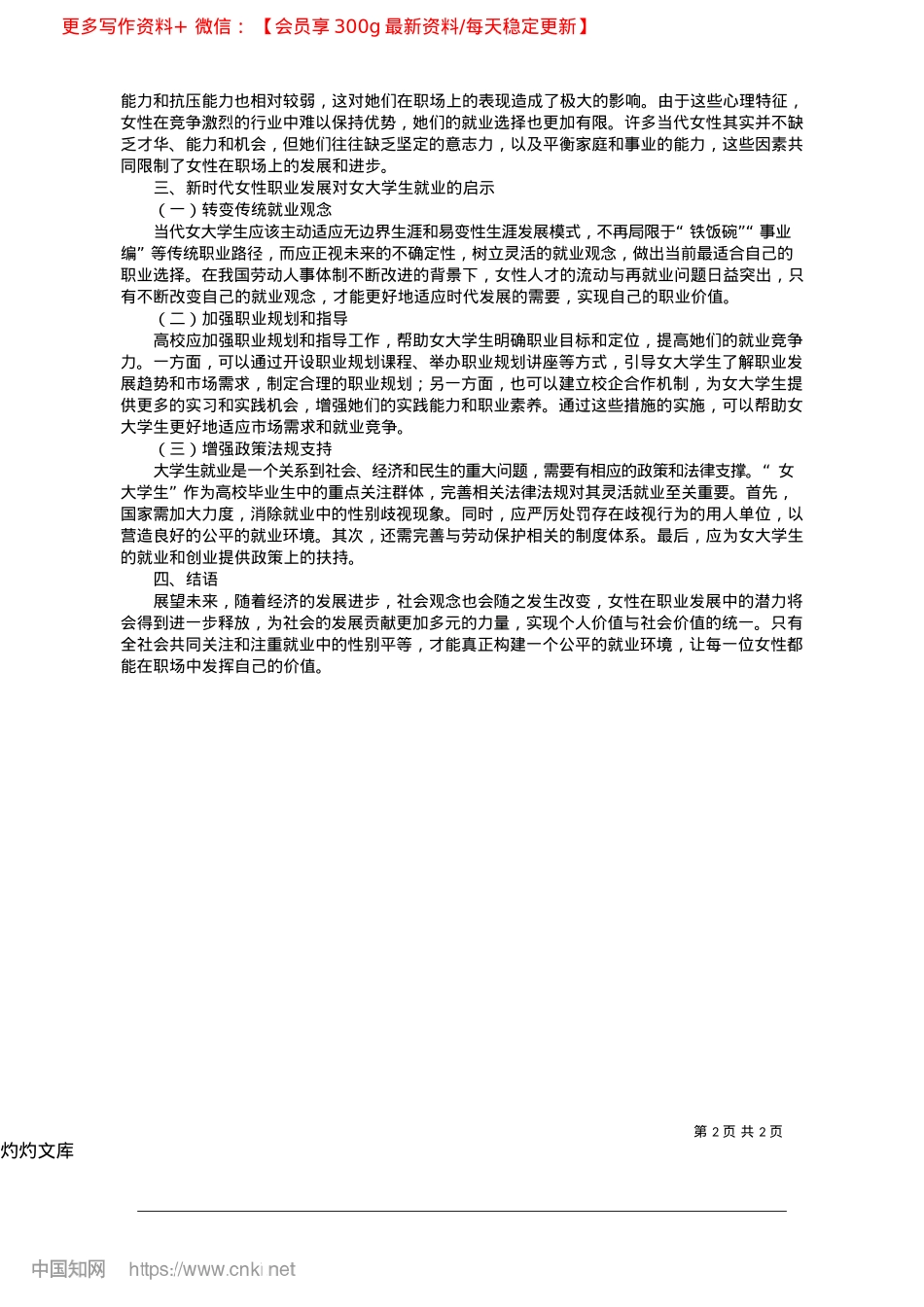 2025.04新时代女性职业发展现状对促进女大学生就业的启示研究_长春理工大学马克思主义学院__张文娜.docx_第2页