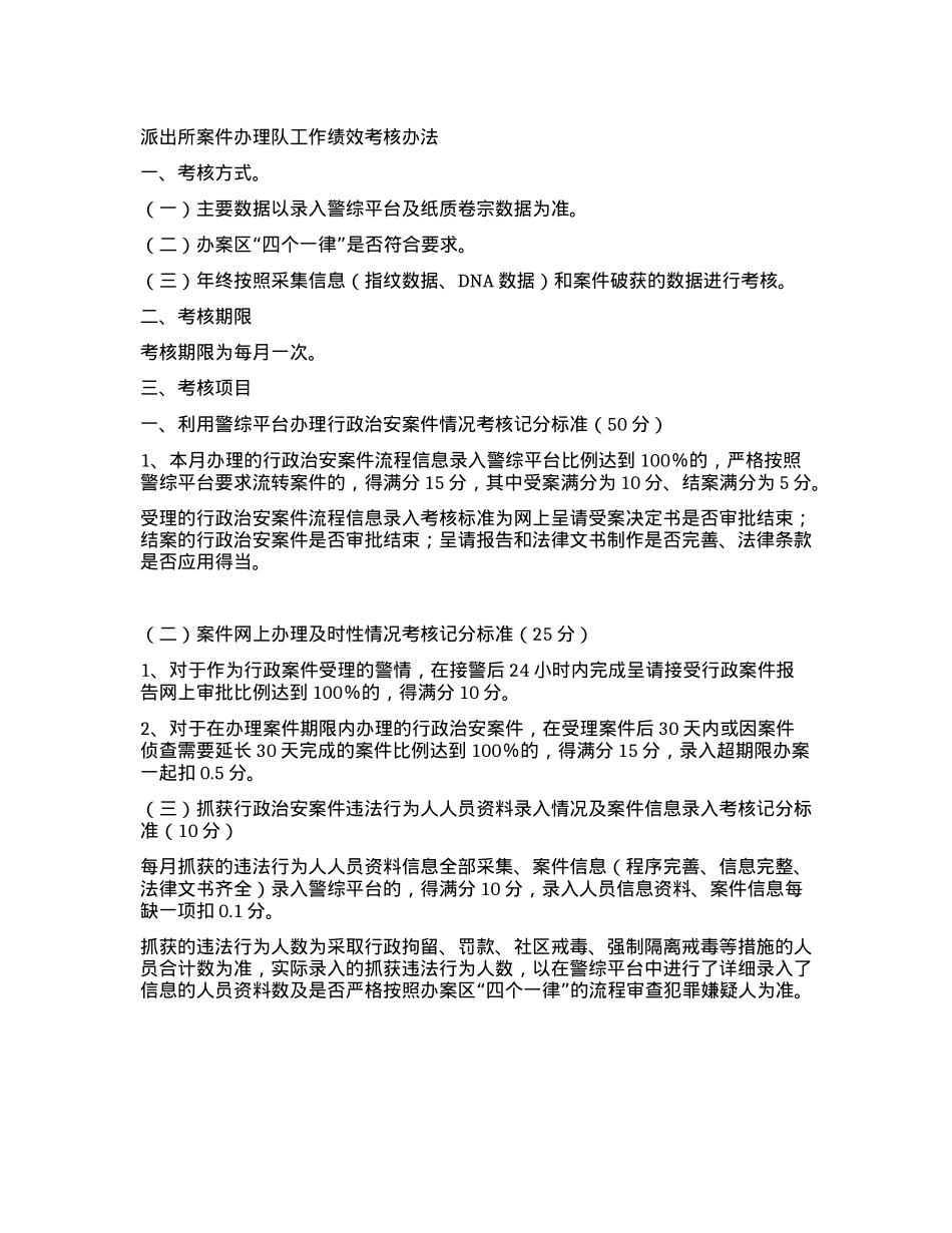 派出所案件办理队工作绩效考核办法.docx_第1页