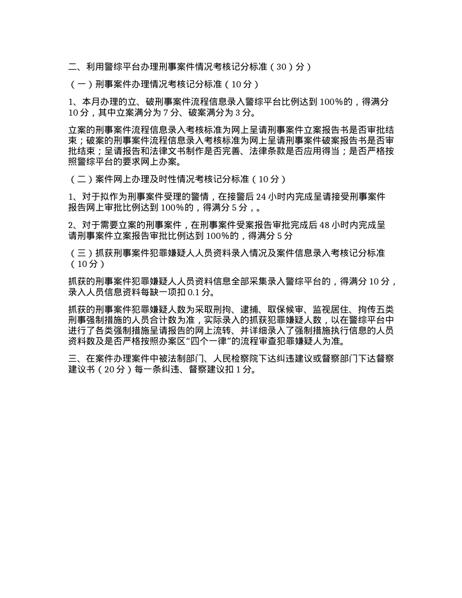 派出所案件办理队工作绩效考核办法.docx_第2页