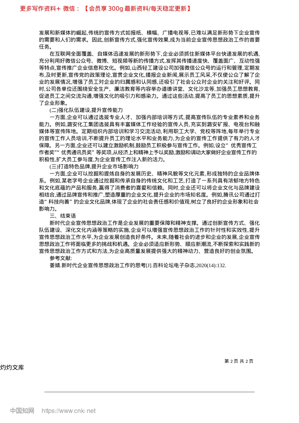 2025.04新时代企业宣传思想ZZ工作的思考_山西轻工建设公司__卢倩文.docx_第2页
