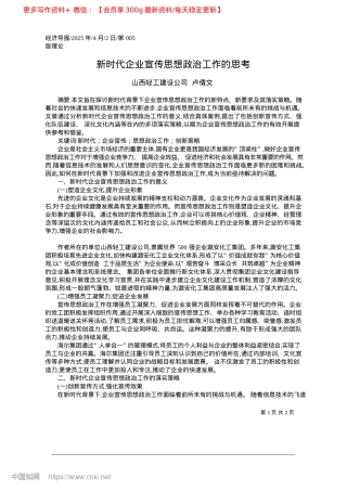 2025.04新时代企业宣传思想ZZ工作的思考_山西轻工建设公司__卢倩文.docx
