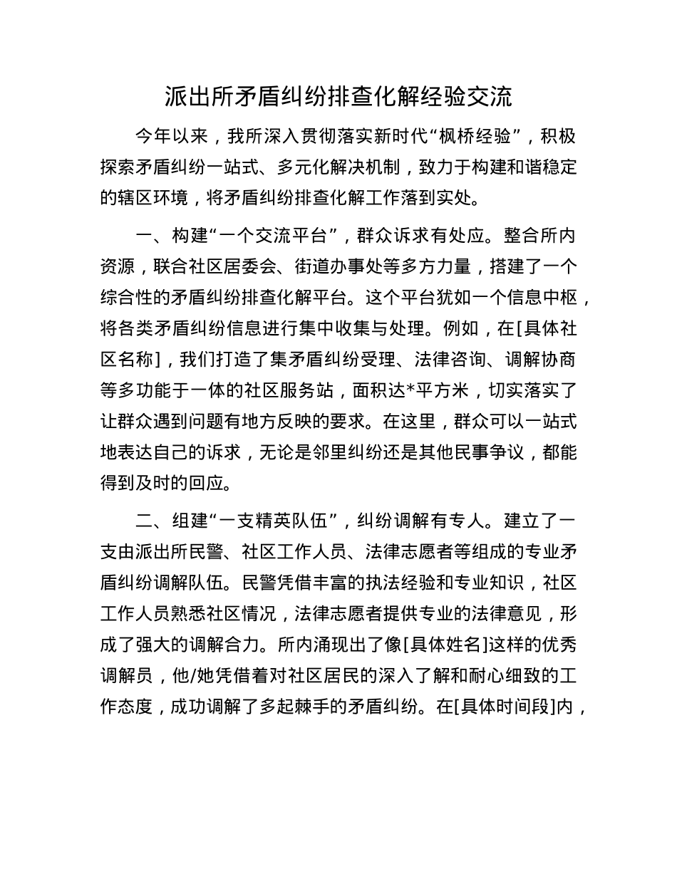 派出所矛盾纠纷排查化解经验交流.docx_第1页