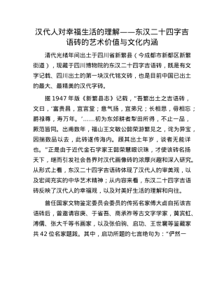 汉代人对幸福生活的理解——东汉二十四字吉语砖的艺术价值与文化内涵.docx