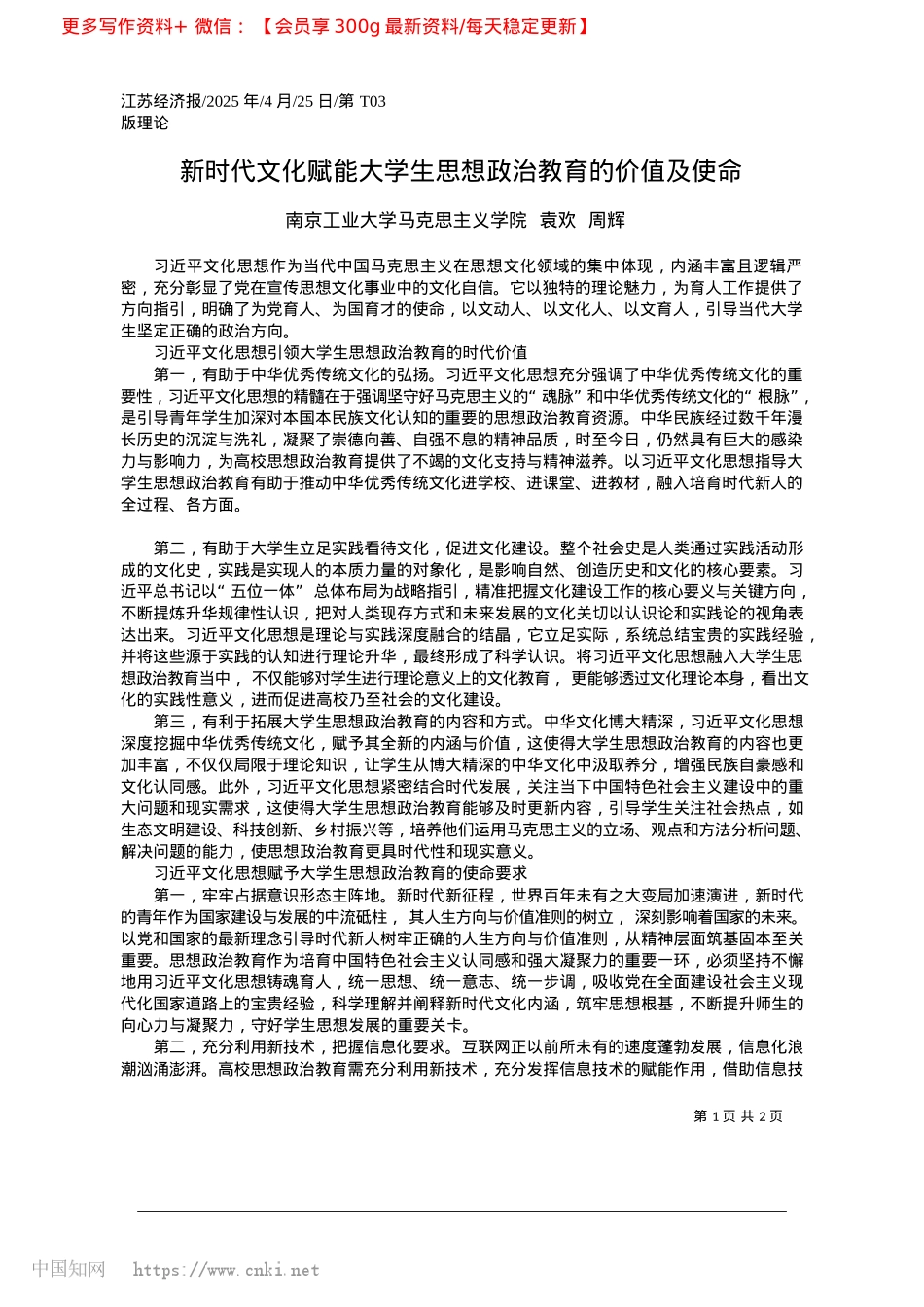 2025.04新时代文化赋能大学生思想ZZ教育的价值及使命_南京工业大学马克思主义学院__袁欢__周辉.docx_第1页