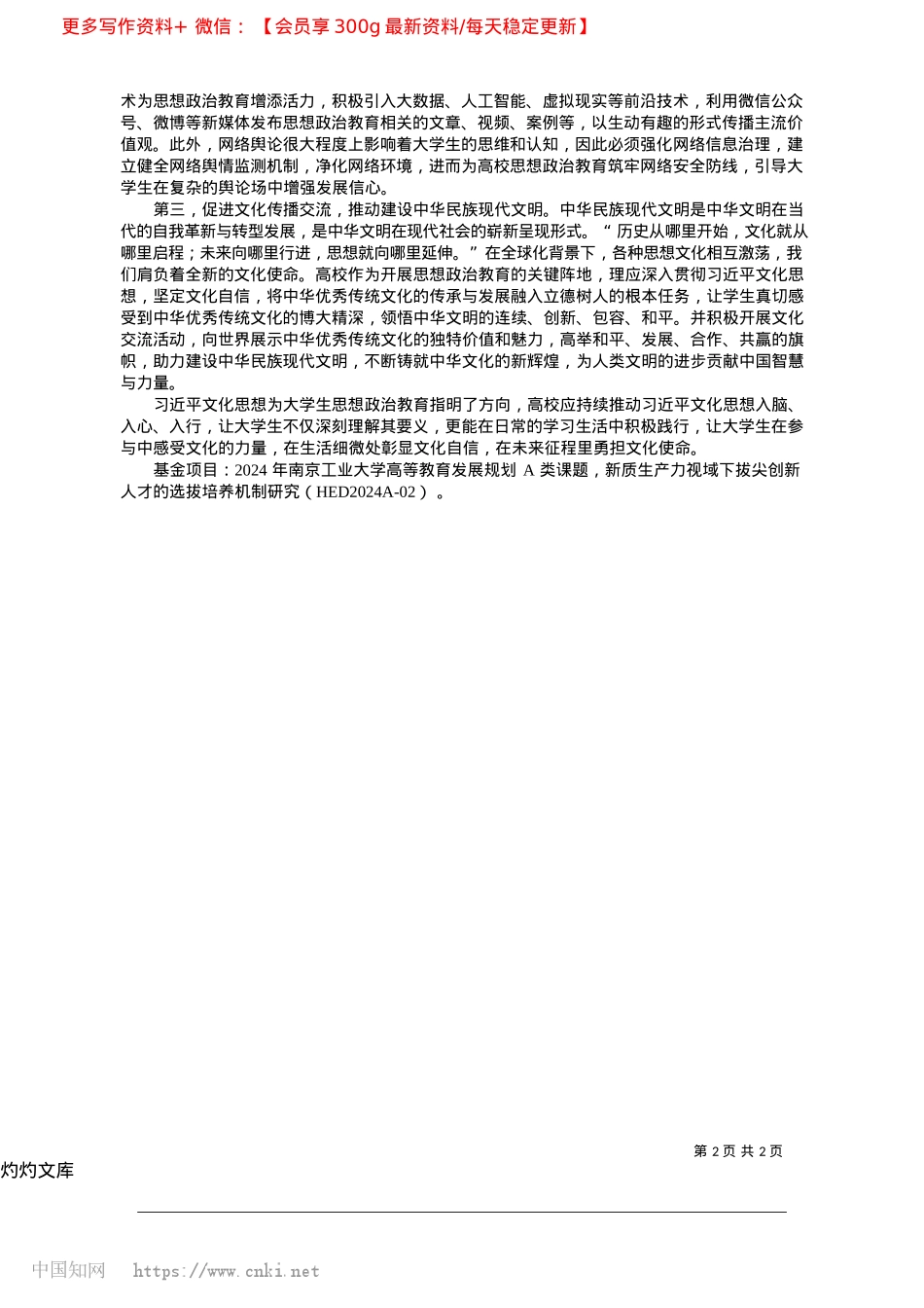 2025.04新时代文化赋能大学生思想ZZ教育的价值及使命_南京工业大学马克思主义学院__袁欢__周辉.docx_第2页