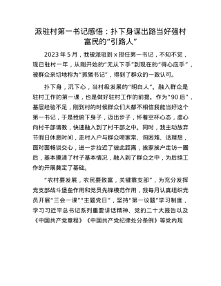 派驻村第一书记感悟：扑下身谋出路    当好强村富民的“引路人”.docx